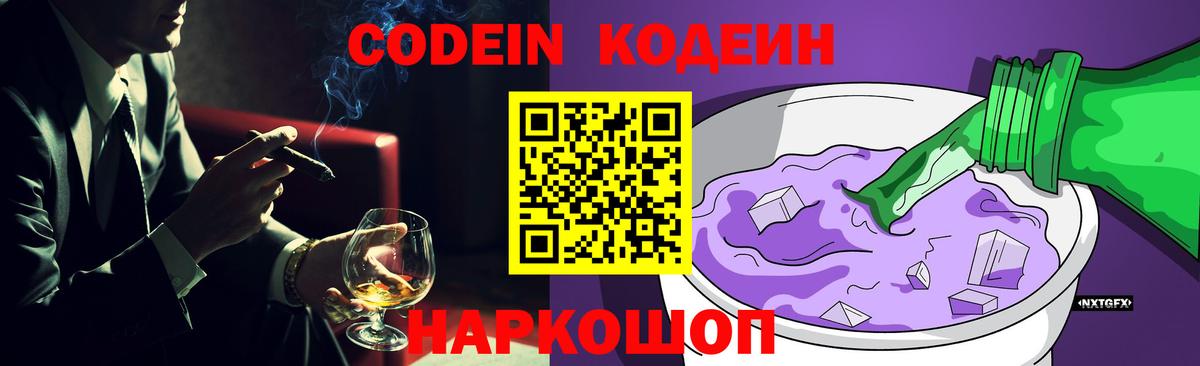 Кодеин Purple Drank  Вход с VPN  Белогорск  Кодеин напиток Lean (лин) 